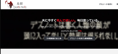 旦那デスノート