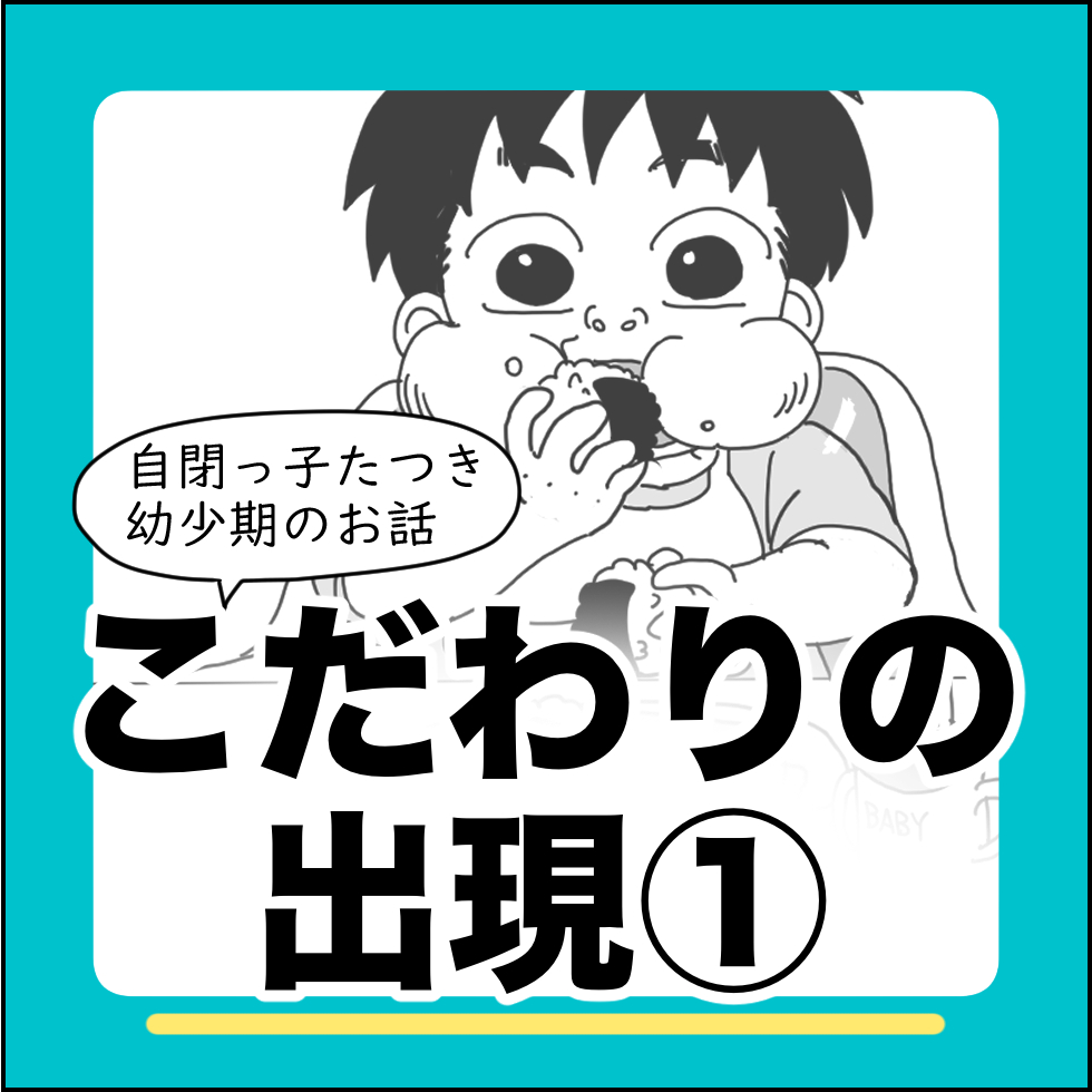 こだわりの出現①（自閉っ子たつき幼少期のお話） : ねぎ漫画ブログ