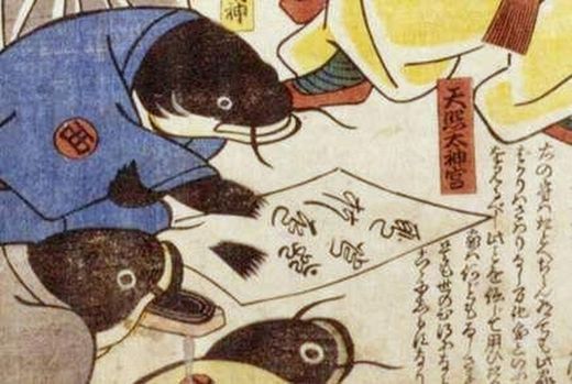 鯰絵が面白い ネギ風呂 ネギブロ