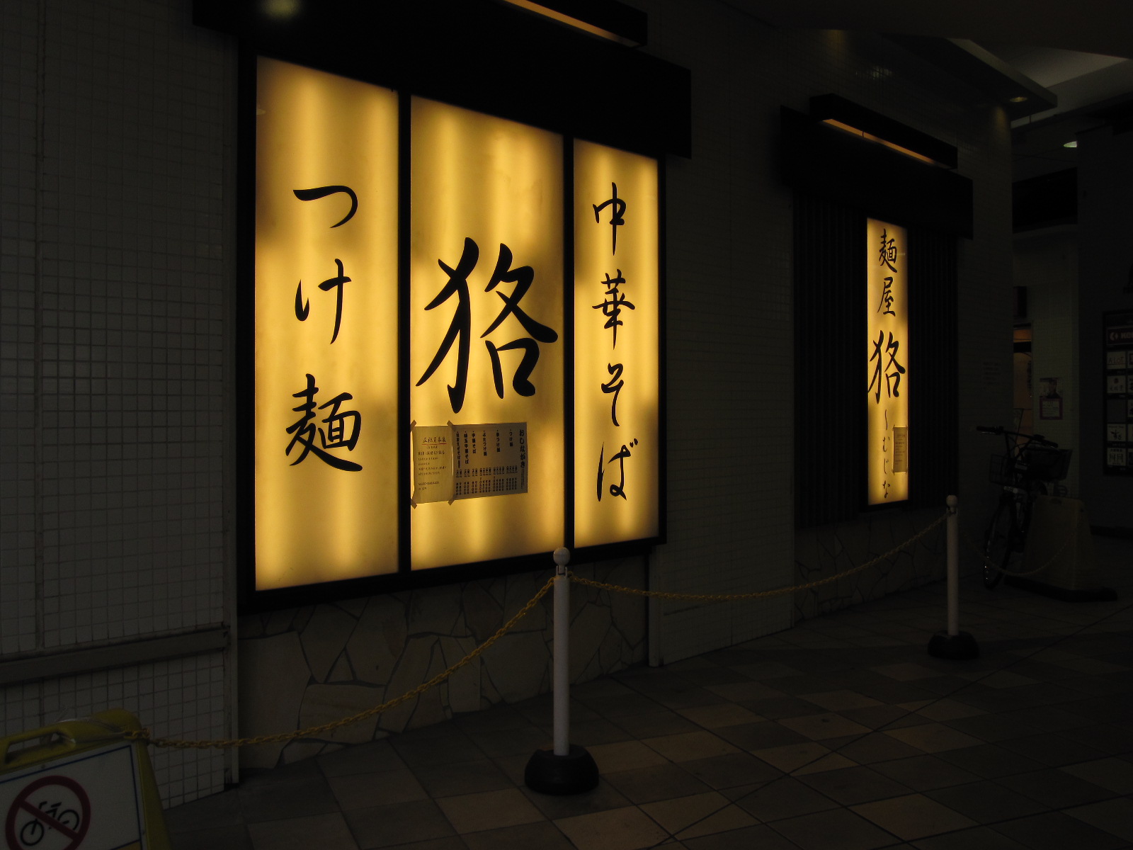 麺屋狢 むじな 八幡山 特製まぜそば Negitaku ラーメン