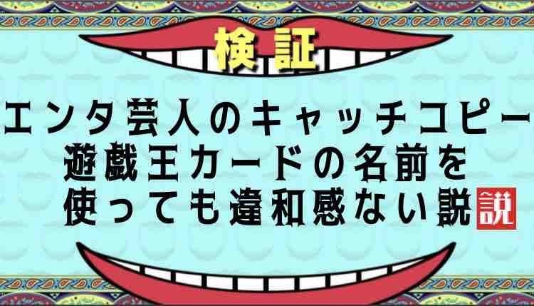 エンタ芸人のキャッチコピー 遊戯王カードの名前を使っても違和感ない説 遊戯王は株って本当