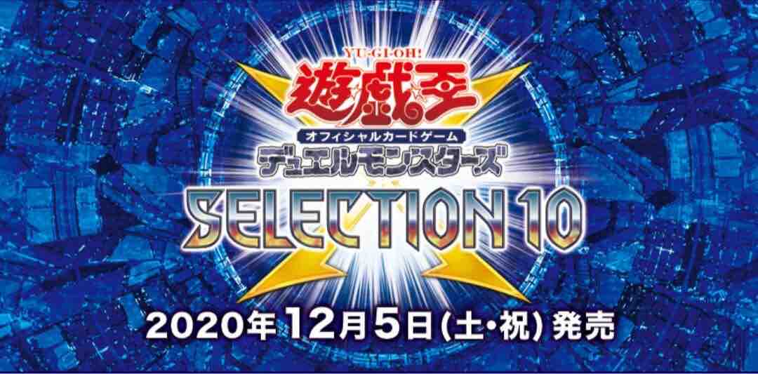令和最新版 セレクション10 評判 遊戯王は株って本当 令和最新版 セレクション10 評判 遊戯王は株って本当