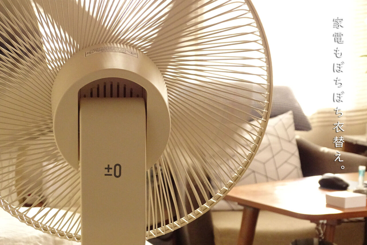 家電もぼちぼち衣替え 0扇風機5年目 シンプルすぎて意外と不便だったこと Neigeノ庭カラ
