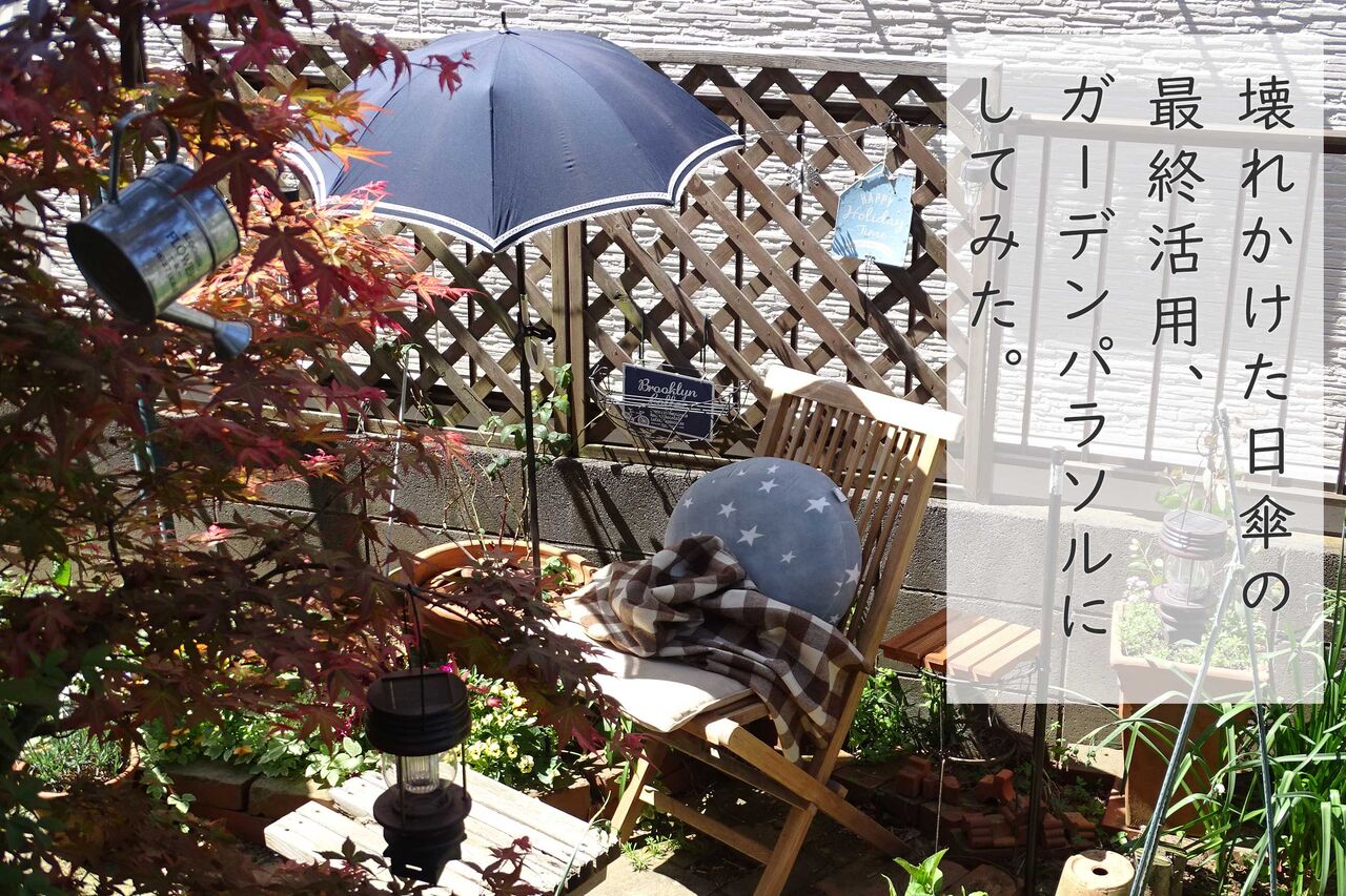 壊れかけ日傘の最終活用 おひとりさまのガーデンパラソルにしてみた Neigeノ庭カラ 壊れかけ日傘の最終活用 おひとりさまのガーデンパラソルにしてみた Neigeノ庭カラ