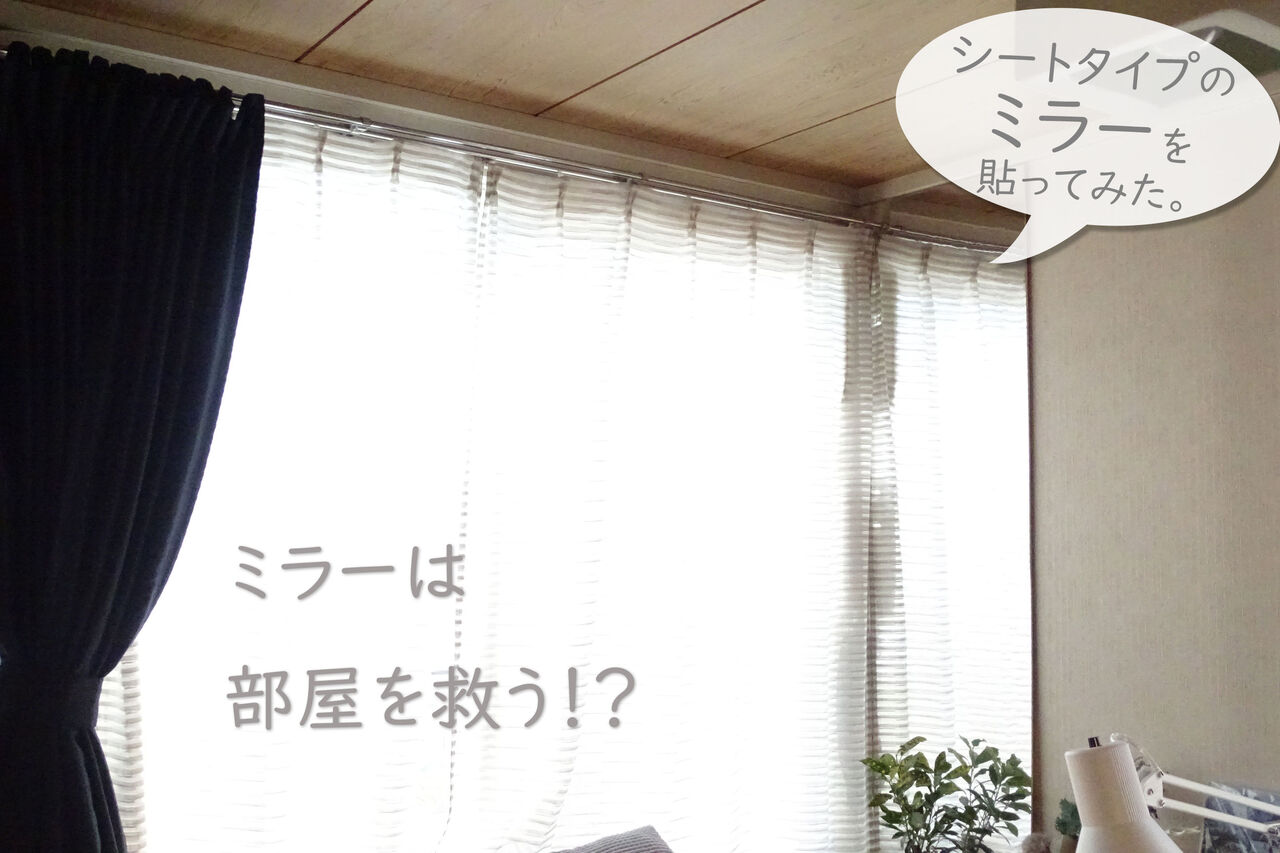 割れない鏡 ４千円ちょっとで部屋の広がりと明るさが2割増し Neigeノ庭カラ