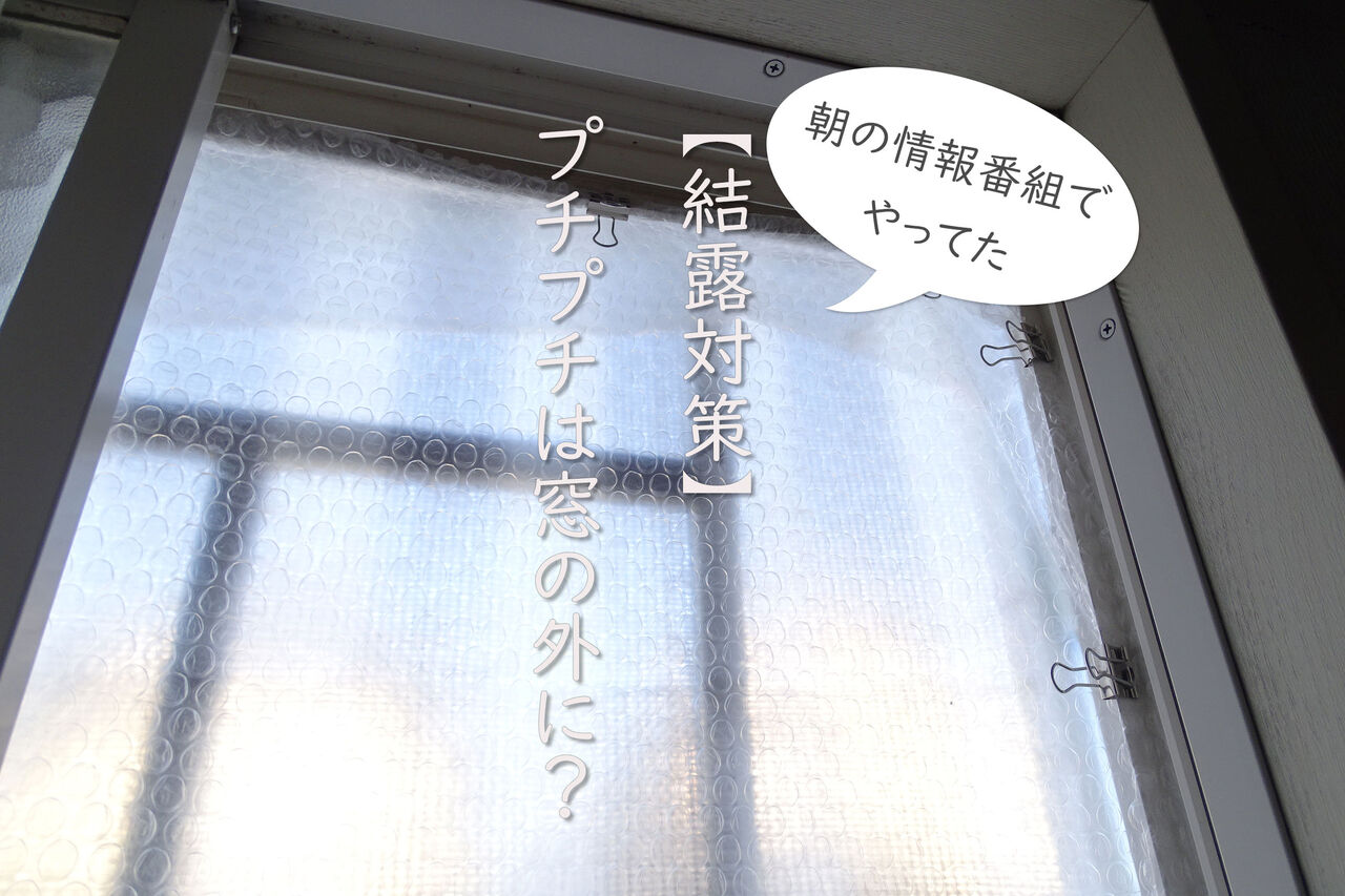 あさイチの結露対策 プチプチは窓の外に Neigeノ庭カラ