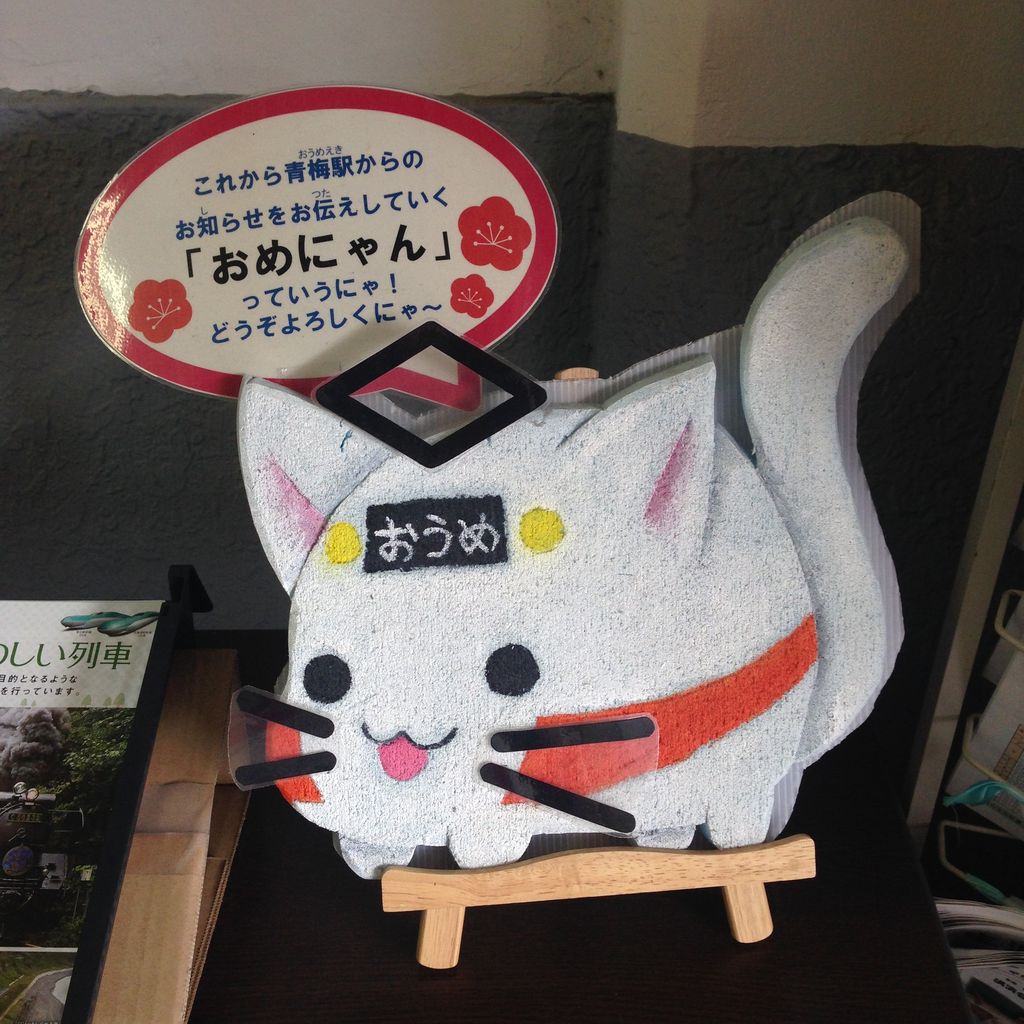 可愛いおめにゃん 青梅駅のゆるキャラ ねこ座日記 可愛いおめにゃん 青梅駅のゆるキャラ ねこ座日記