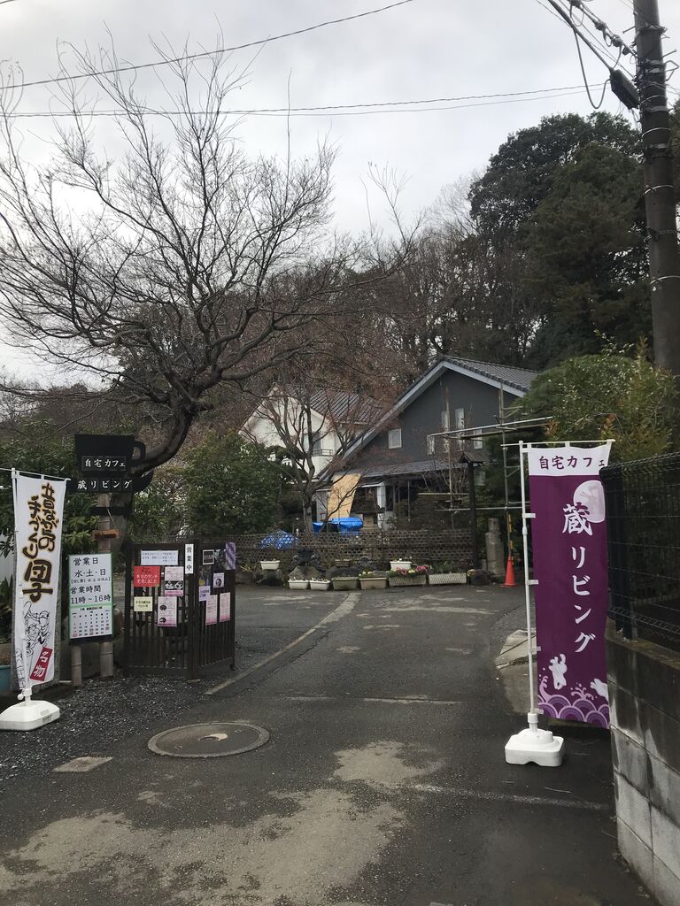 自宅カフェ 蔵リビング 国分寺が かなり癒される ねこ座日記 自宅カフェ 蔵リビング 国分寺が かなり癒される ねこ座日記