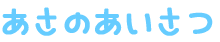 らぶ・ゆー アイニー