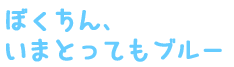らぶ・ゆー アイニー