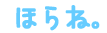 らぶ・ゆー アイニー