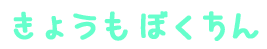 らぶ・ゆー アイニー