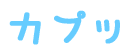 らぶ・ゆー アイニー