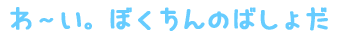 らぶ・ゆー アイニー