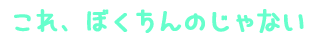 らぶ・ゆー アイニー