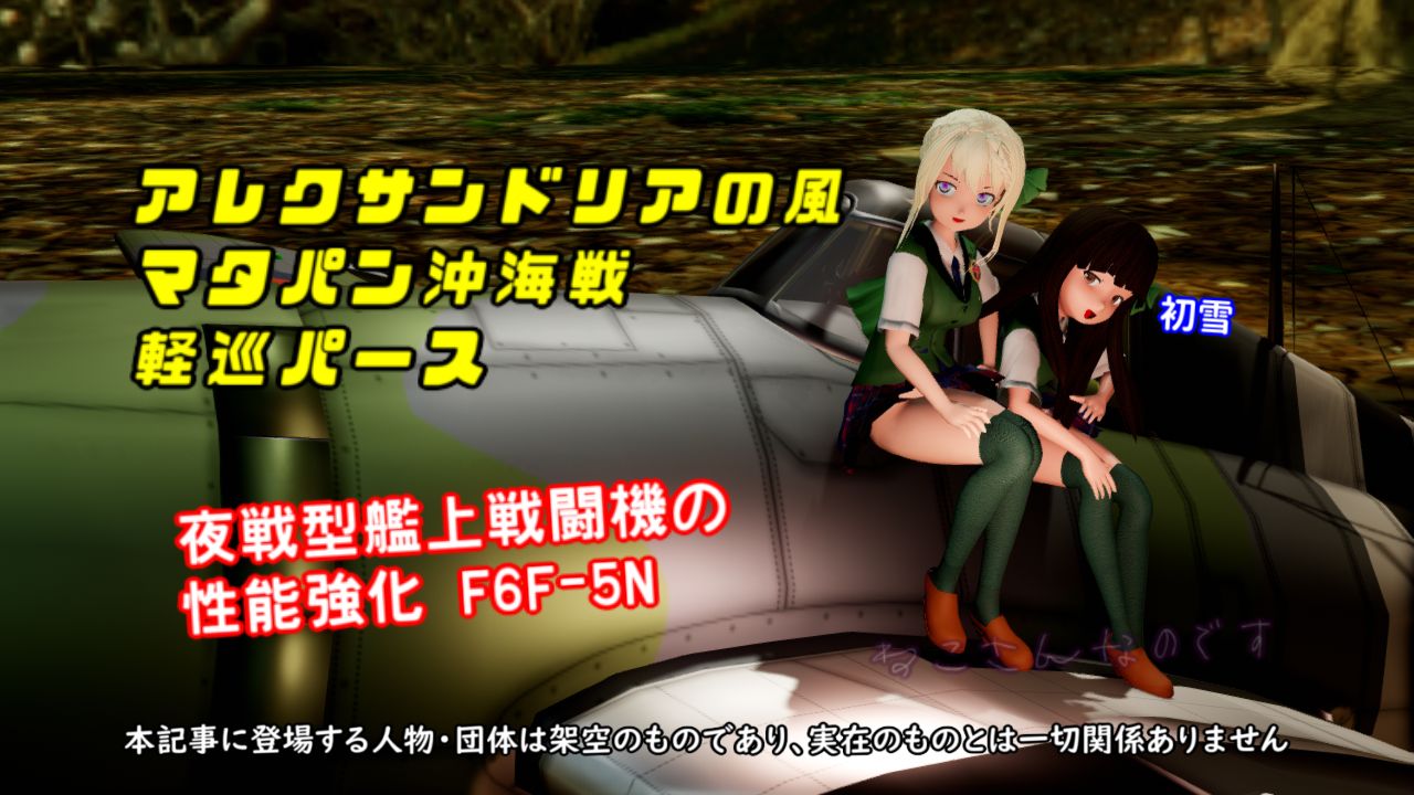 夜戦型艦上戦闘機の性能強化する初雪f6f 5n アレクサンドリアのパース ねこさんなのです 夜戦型艦上戦闘機の性能強化する初雪f6f 5n アレクサンドリアのパース ねこさんなのです