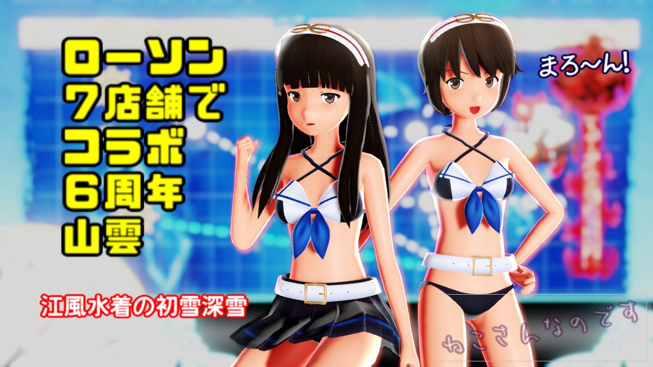 江風ビキニ水着の初雪深雪が楽しい6 5 ローソン６周年７店舗で店員山雲 ねこさんなのです