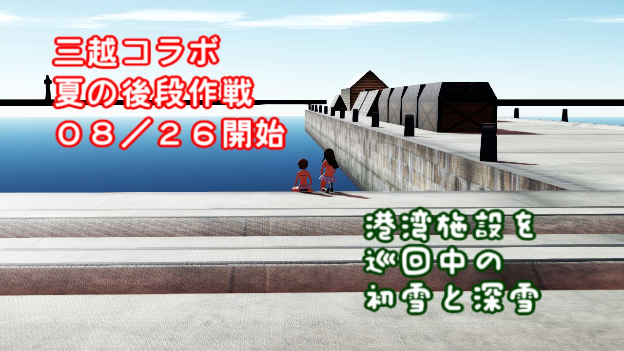 夏三越コラボ後段作戦08 26開始 対pt小鬼群ボートで見張員する深雪初雪 ねこさんなのです 夏三越コラボ後段作戦08 26開始 対pt小鬼群ボートで見張員する深雪初雪 ねこさんなのです