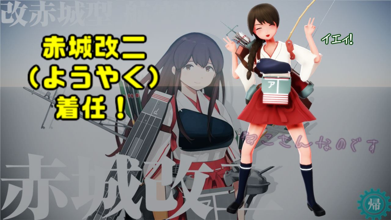 赤城改二や装空サラトガや神威補給改母完成 うれしい笑顔で迎える浦波 ねこさんなのです