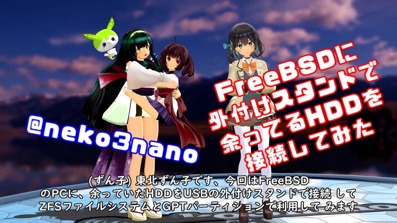 FreeBSD で USB の外付けHDDスタンドを使う東北ずん子（ZFS と