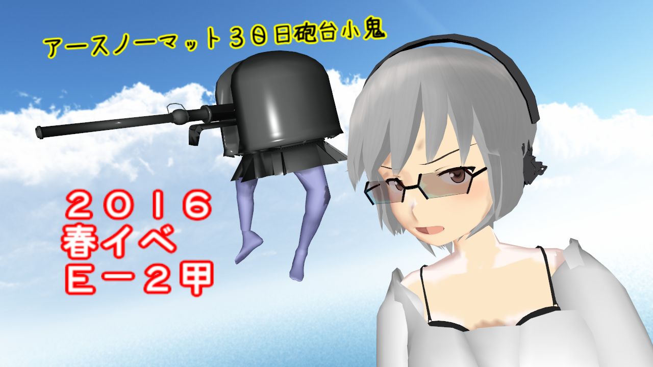 2016春e 2甲 アースノーマットな砲台小鬼 集積地棲姫 ねこさんなのです 2016春e 2甲 アースノーマットな砲台小鬼 集積地棲姫 ねこさんなのです