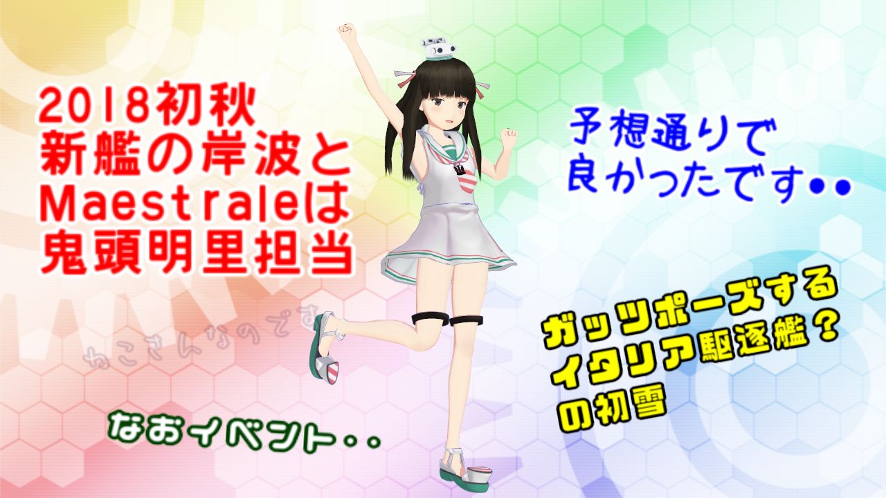 18初秋イベ新艦 マエストラーレと岸波の声が鬼頭明里で安心する初雪 ねこさんなのです