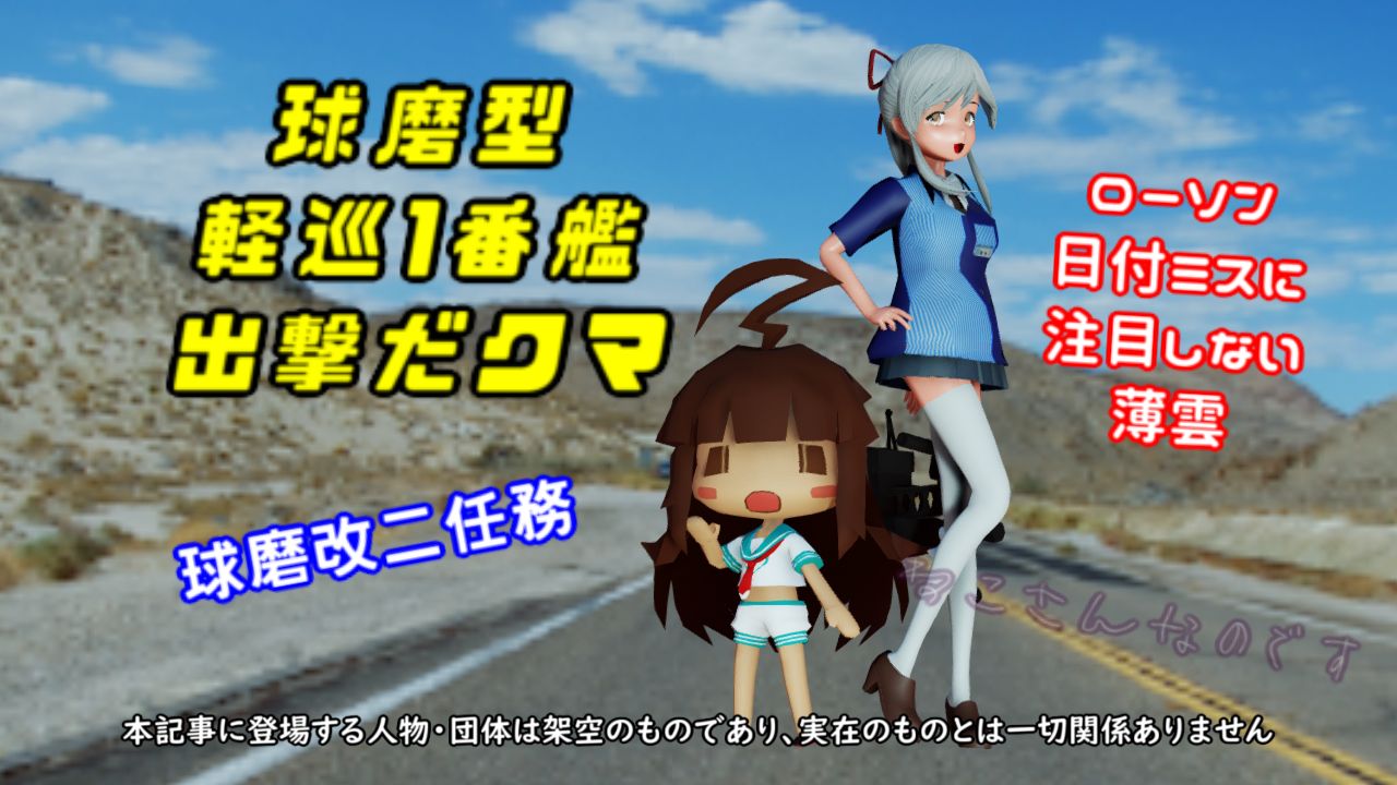 球磨型軽巡一番艦出撃だクマ ローソンコラボ日付ミス 注意する薄雲 ねこさんなのです