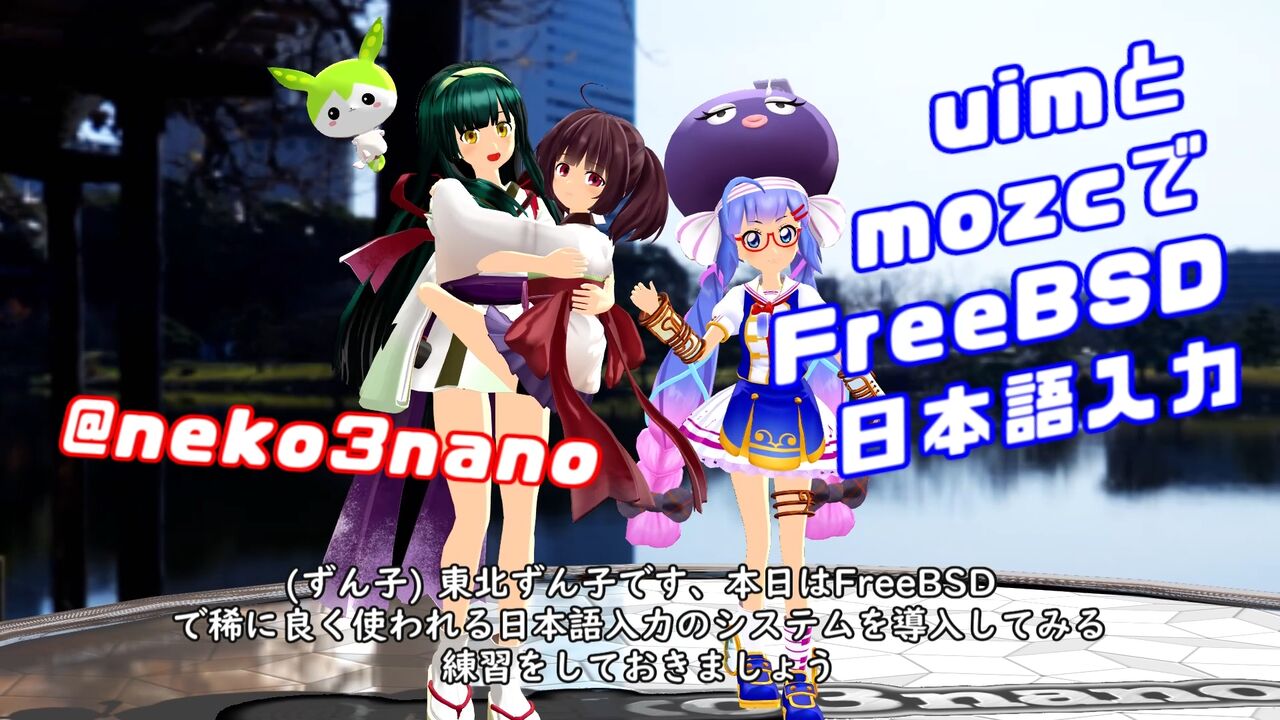 uim と mozc で楽しい日本語入力（FreeBSD 環境を構築する東北