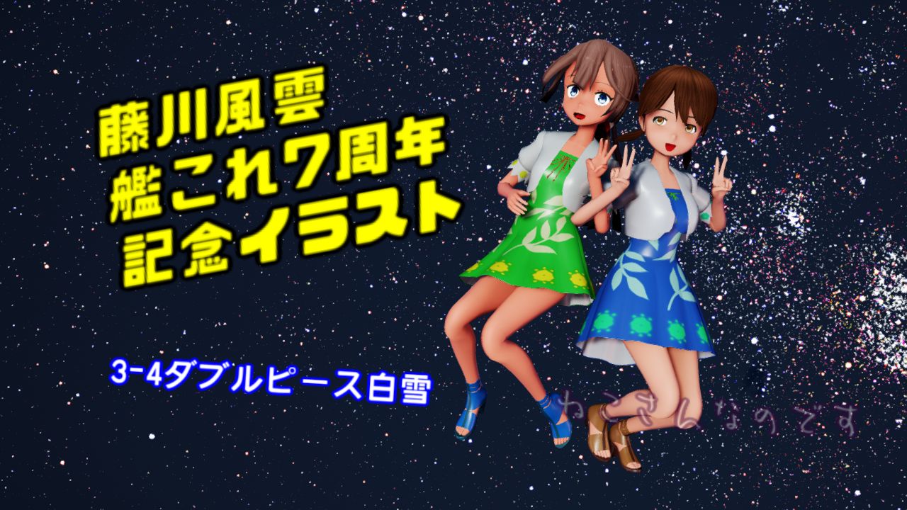 藤川7周年イラスト風雲ら登場 3 4で白雪もダブルピース ねこさんなのです