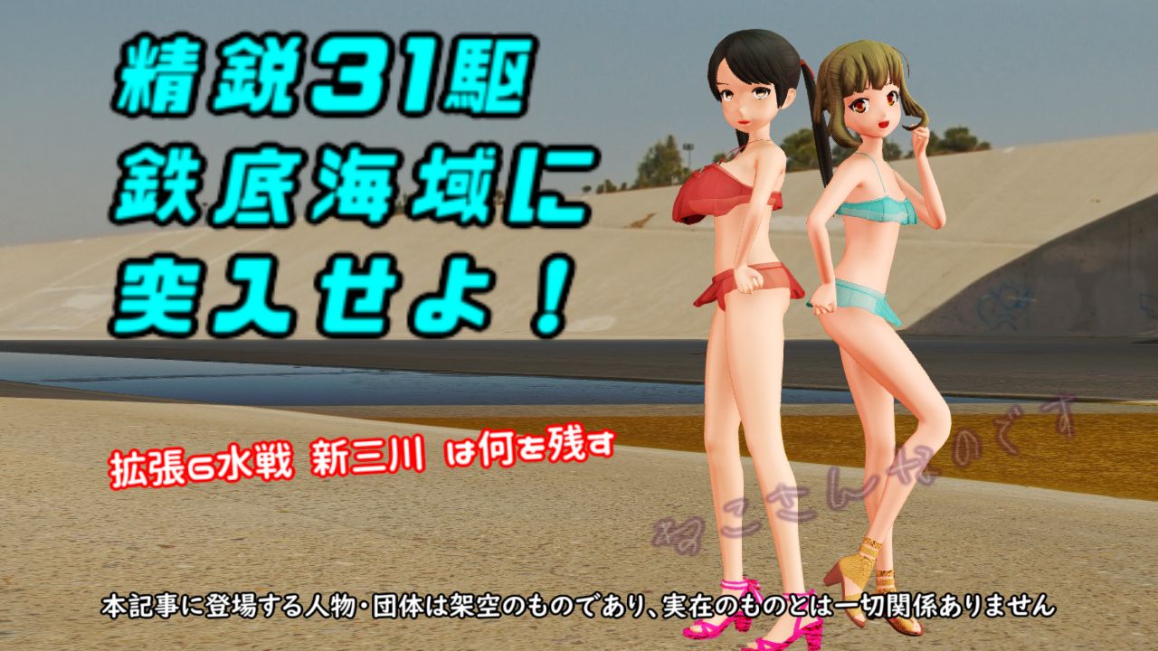 高波と精鋭31駆鉄底海域に突入せよ 戦果砲で何を残すか三隈と検討 ねこさんなのです
