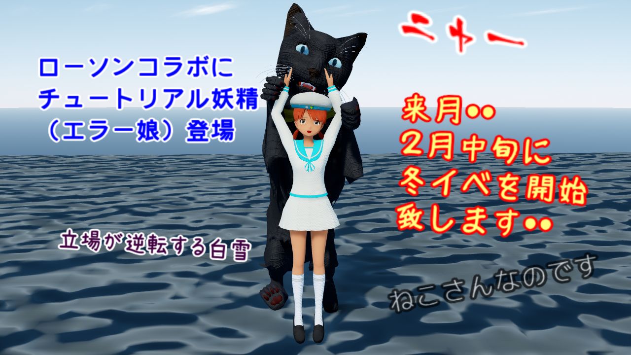 エラー猫に吊るされる白雪が０１ ３０ローソンコラボ開始 ２月中旬に冬イベも ねこさんなのです