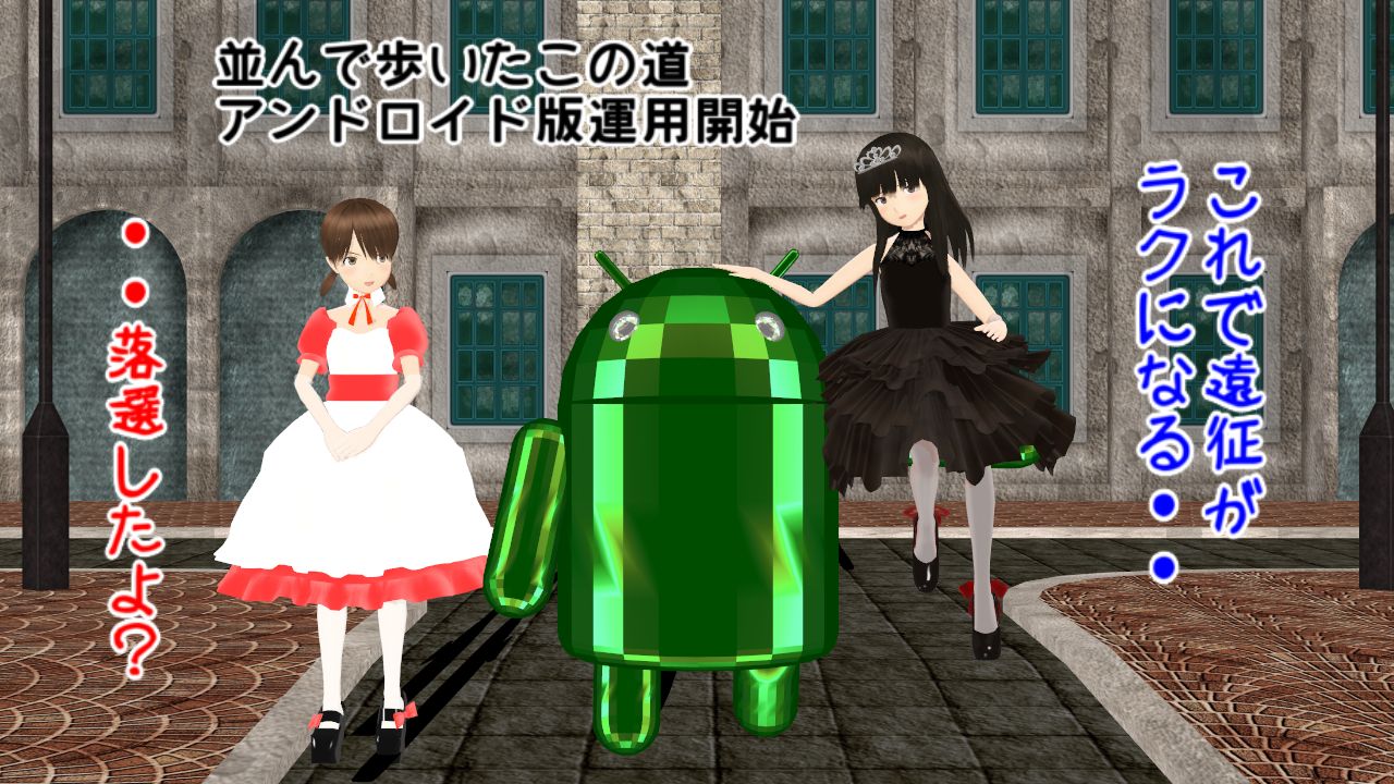Android版先行運用０６ １０開始 アンドロイド 白雪初雪 ねこさんなのです