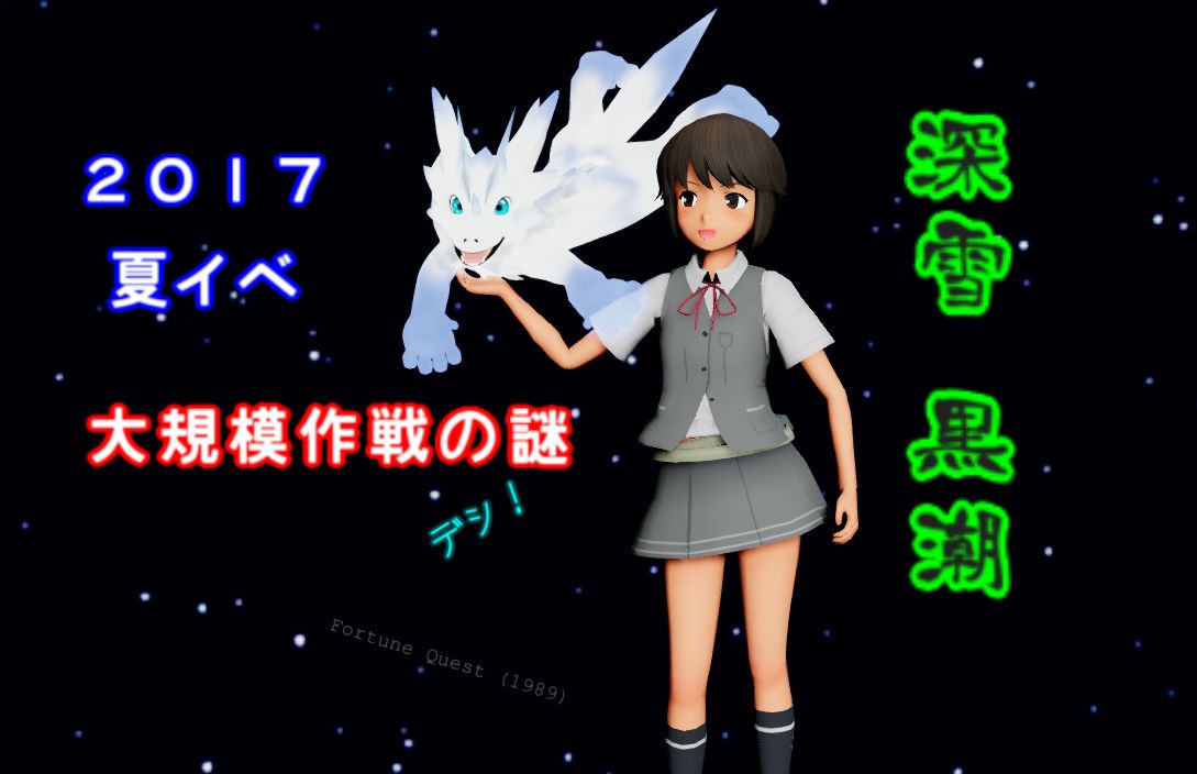 夏イベ大規模作戦の謎デシ 陽炎型深雪と幼ドラゴンでフォーチュンクエスト ねこさんなのです