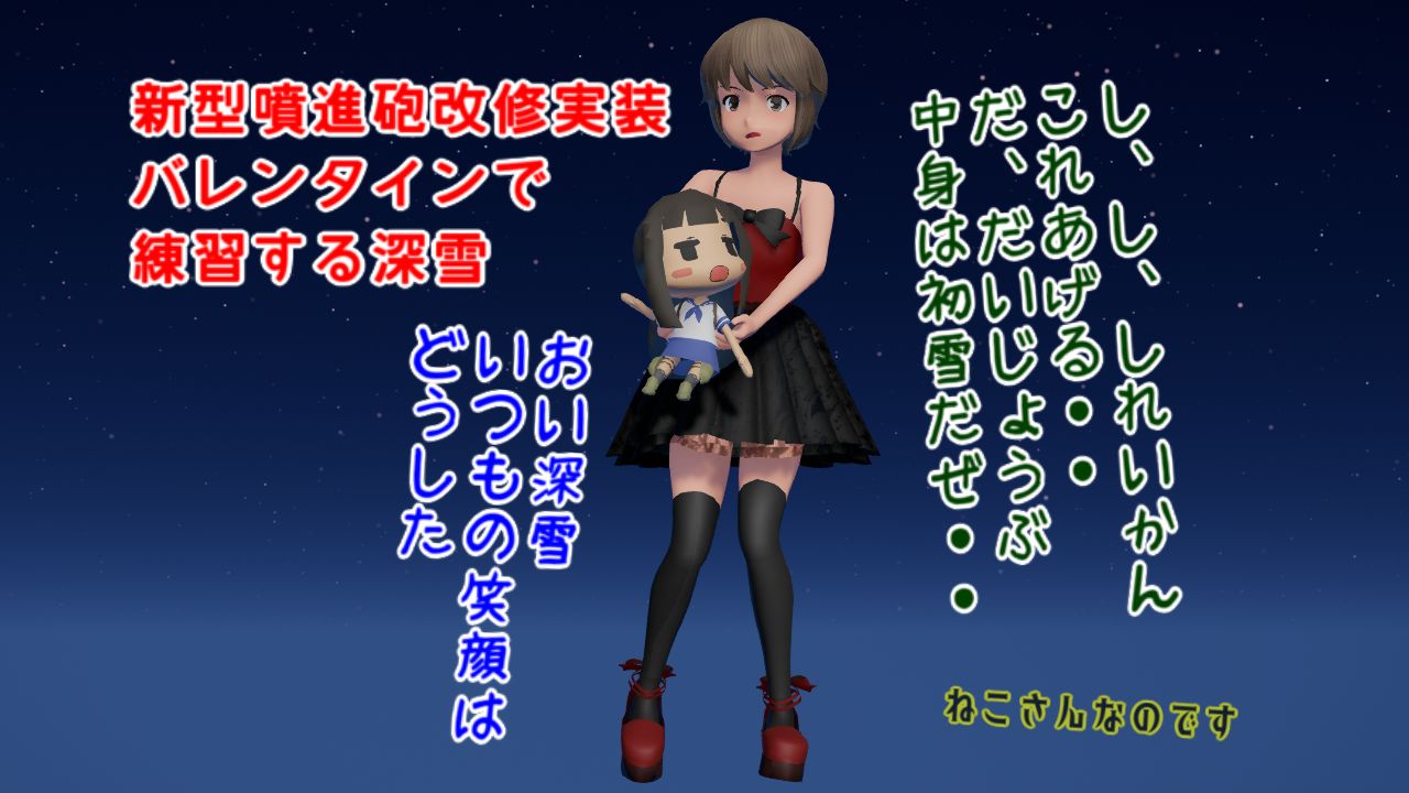 対空噴進弾幕実装 ４６改主砲や新型噴進砲改修 バレンタイン練習する深雪 ねこさんなのです