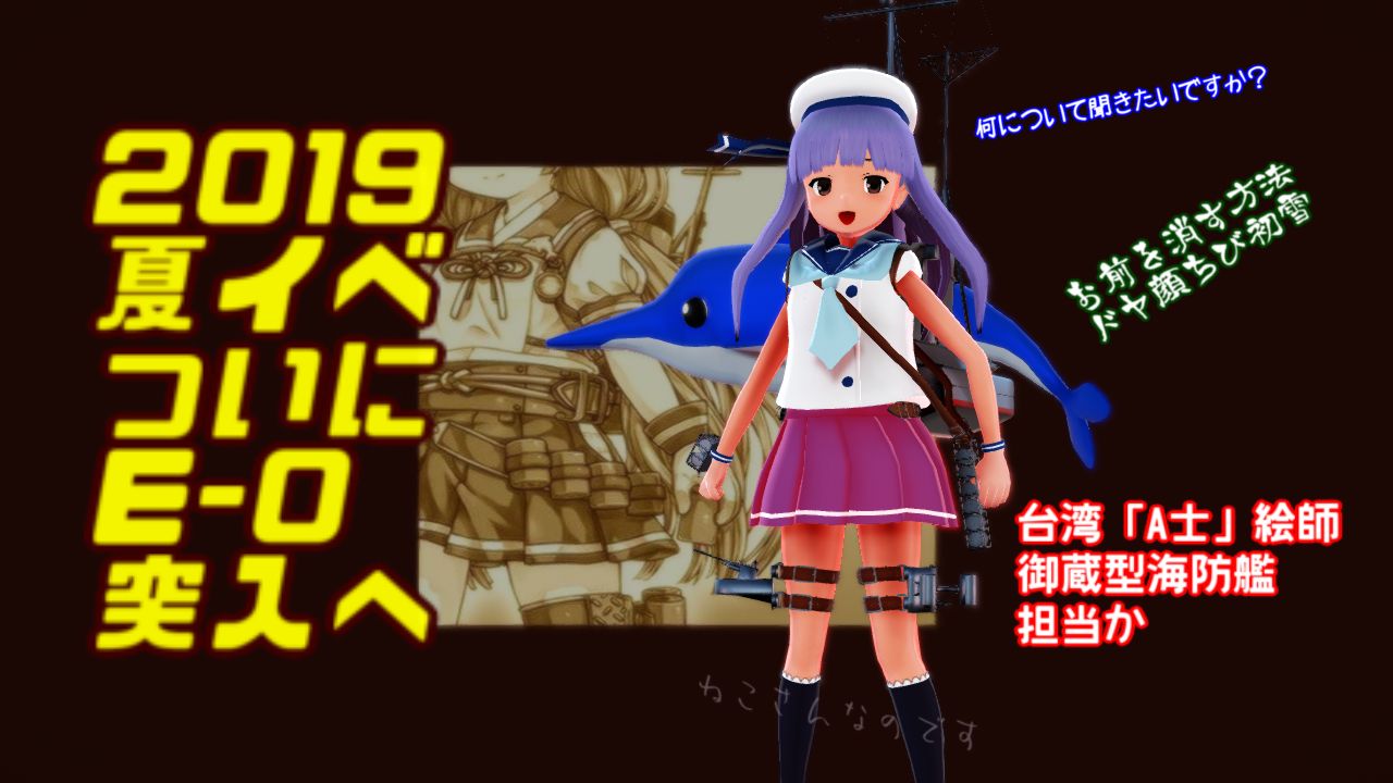 19夏イベe 0突入しない初雪 御蔵型海防艦担当は台湾の絵師a士か ねこさんなのです