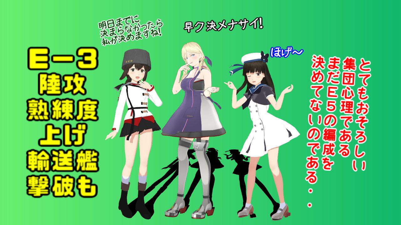 初秋イベe 3基地陸攻熟練度上げ 輸送艦 検討するrichelieuと悩まない磯波 ねこさんなのです
