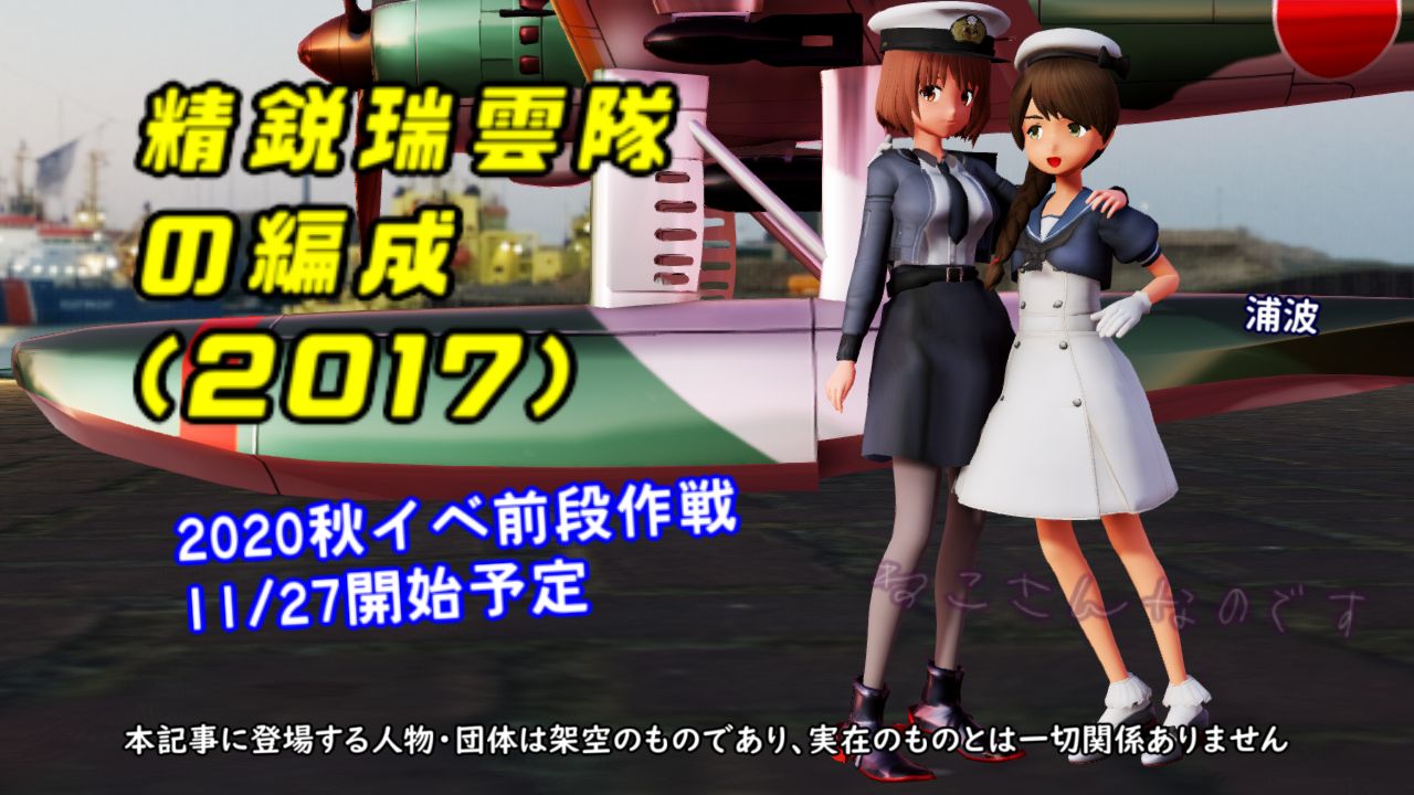 精鋭 瑞雲 隊の編成17年任務 秋イベが11 27開始予定と知る浦波 ねこさんなのです