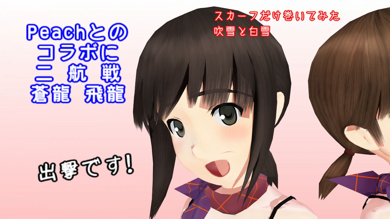 スカーフ吹雪と白雪が二航戦 ピーチとのコラボで飛龍蒼龍 海底の潜水艦 ねこさんなのです
