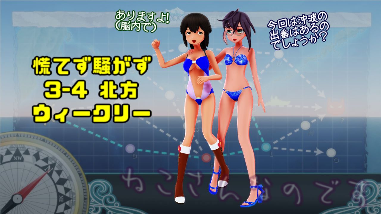 慌てず騒がず今週も3 4北方ウィークリー 出番があるか気にする磯波と沖波 ねこさんなのです 慌てず騒がず今週も3 4北方ウィークリー 出番があるか気にする磯波と沖波 ねこさんなのです