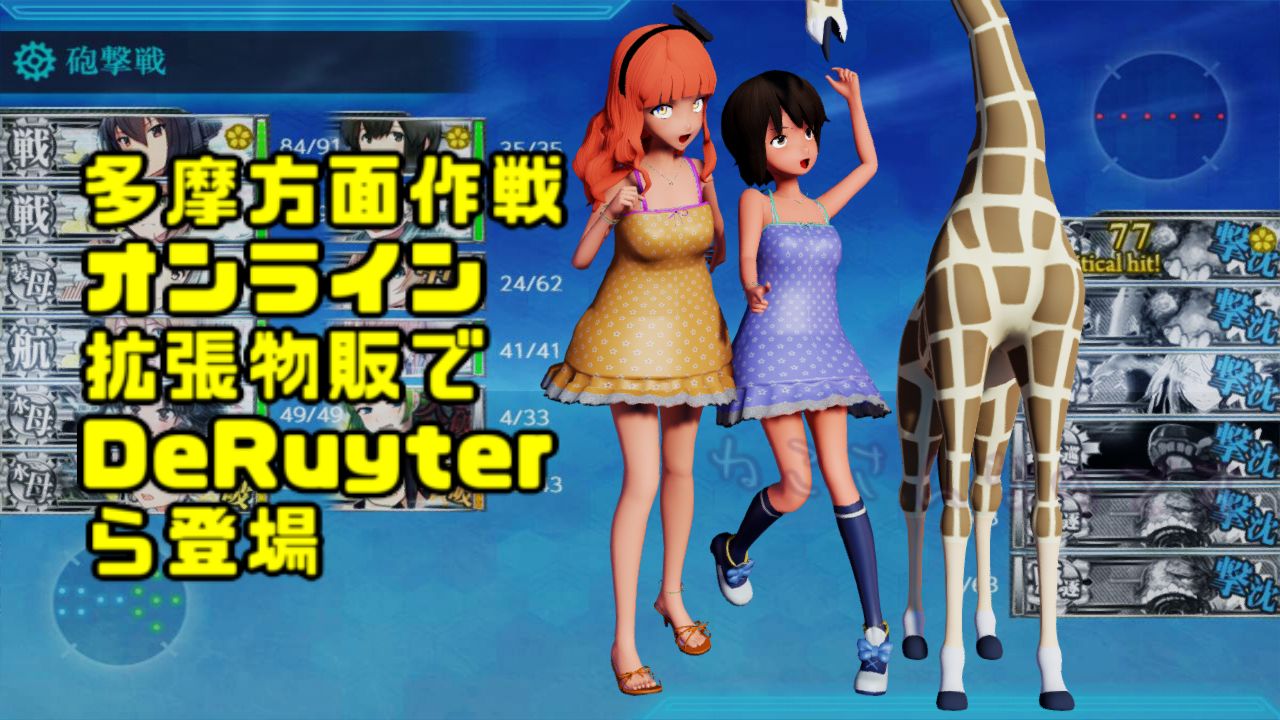 キリンと深雪がデロイテル拡張オンライン物販に向かう 桃の節句難航中 ねこさんなのです