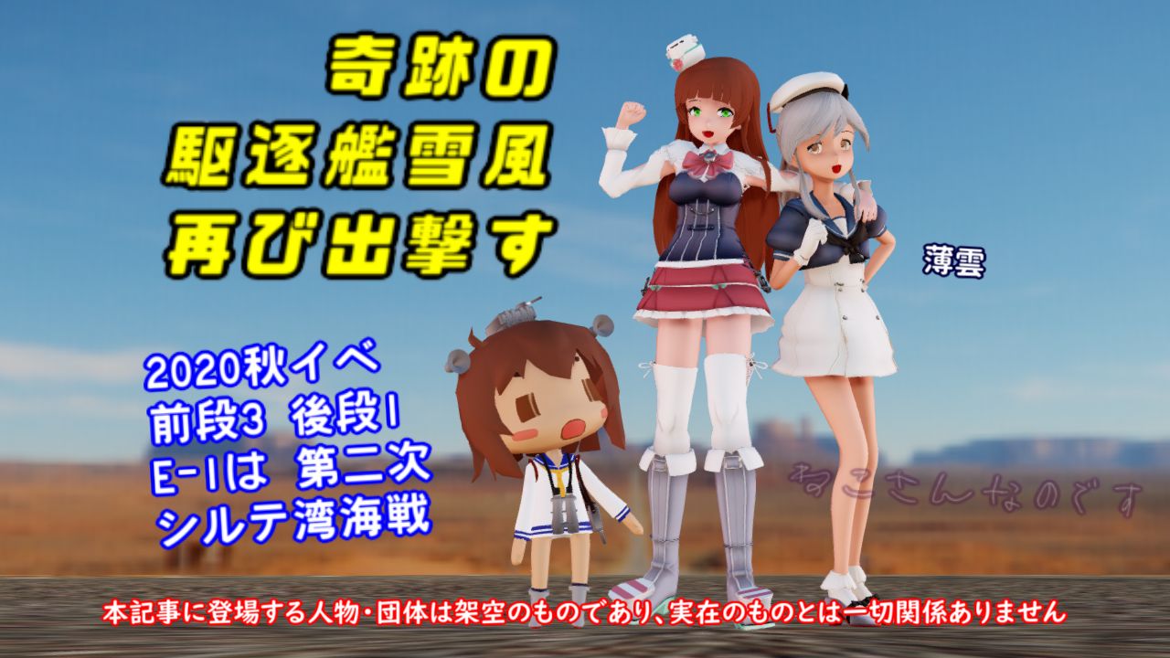 奇跡の駆逐艦雪風再び出撃す 秋イベは全4海域 準備する薄雲ヘレナ ねこさんなのです 奇跡の駆逐艦雪風再び出撃す 秋イベは全4海域 準備する薄雲ヘレナ ねこさんなのです