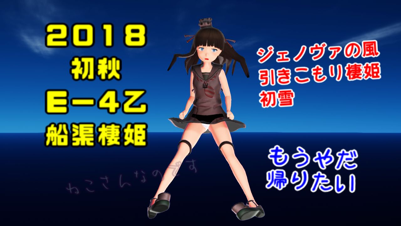 初秋イベｅ ４乙輸送戦力 日本艦のみ編成 船渠棲姫 引きこもり棲姫初雪 ねこさんなのです