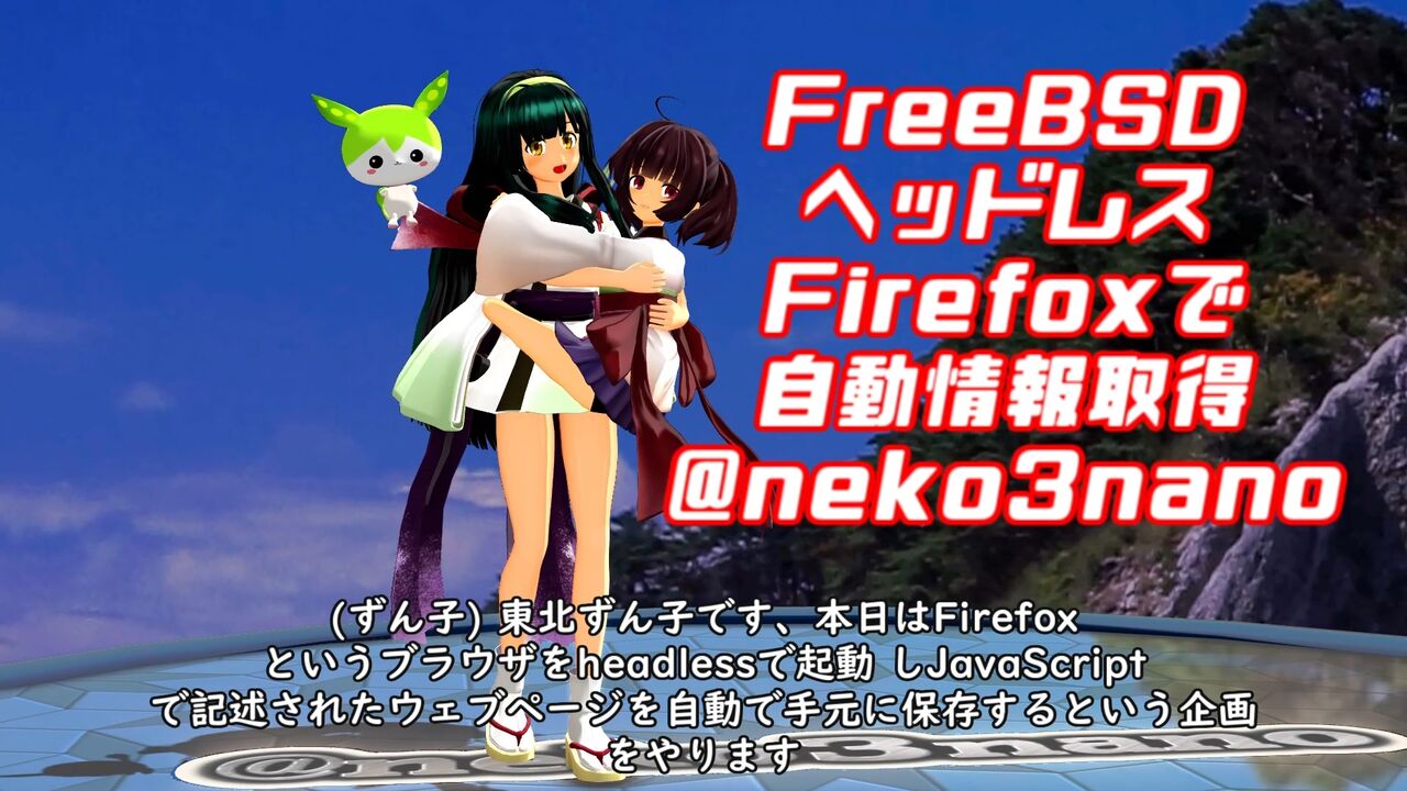 FreeBSD 14.0R のheadlessなFirefoxでJavaScriptを実行する東北ずん子 : ねこさんなのです