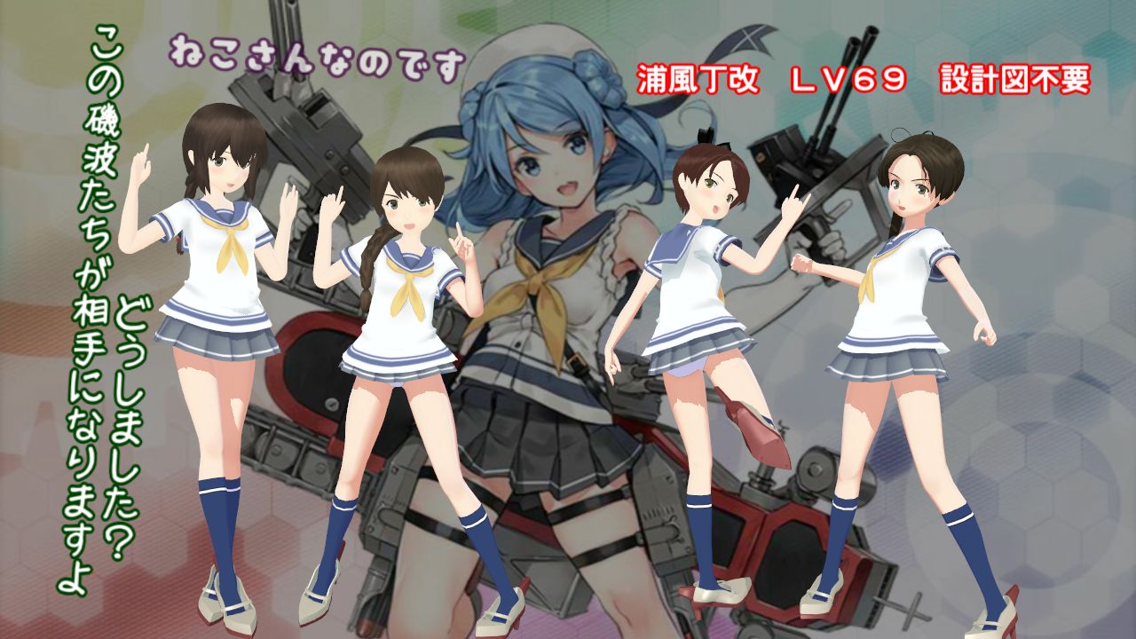 対潜寄りの浦風丁改に改装してみた 浦波たち19駆も17駆に対抗 ねこさんなのです 対潜寄りの浦風丁改に改装してみた 浦波たち19駆も17駆に対抗 ねこさんなのです