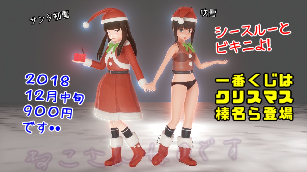 1130追記 冬物語 一番くじ榛名 初雪吹雪もシースルーサンタやビキニ ねこさんなのです