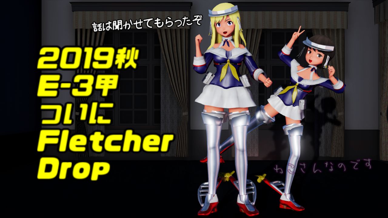 2019秋e 3バイザー深雪任務完了 Fletcher着任 ついに気がフレッチャー ねこさんなのです