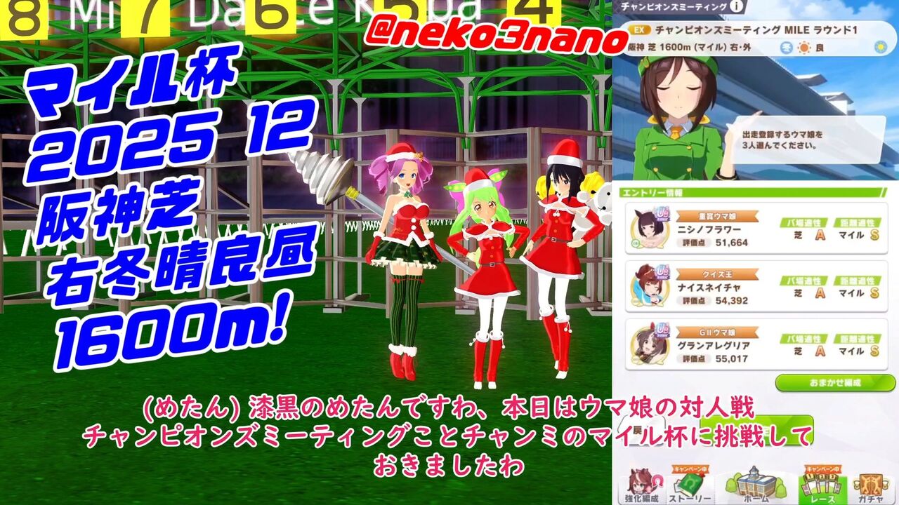 ウマ娘202512チャンミ1600に挑戦するネイチャや嫁フラワーと四国めたん