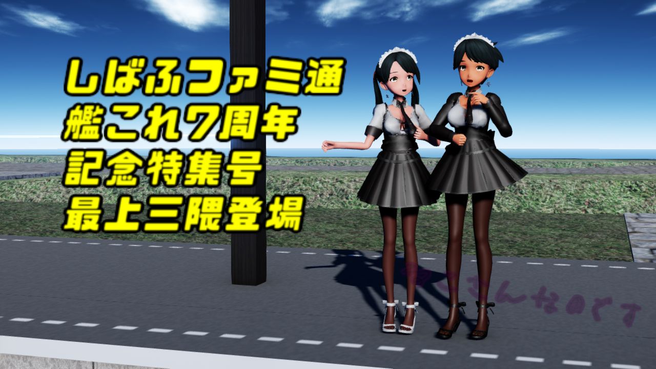 しばふファミ通7周年最上三隈公開 洲崎や中島愛のインタビューも掲載へ ねこさんなのです