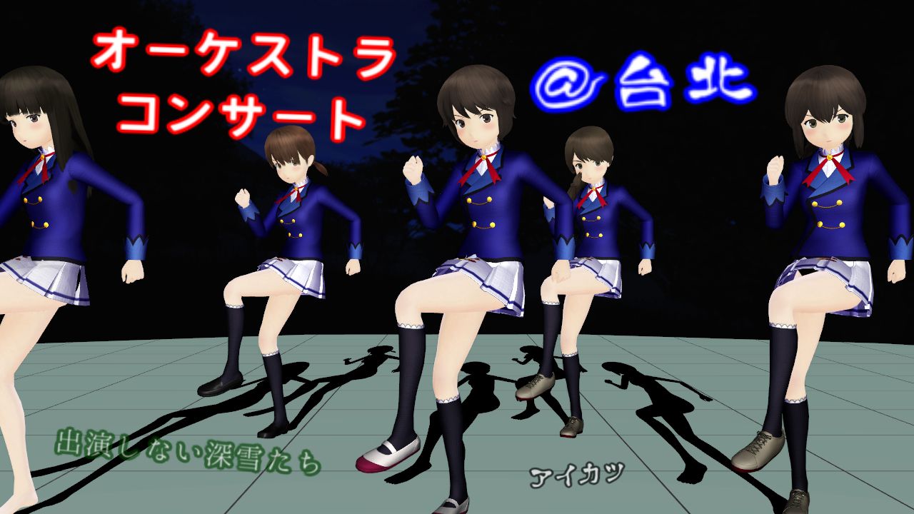 台湾台北市オーケストラコンサートで深雪もアイカツ ４ ５でリベッチオ ねこさんなのです