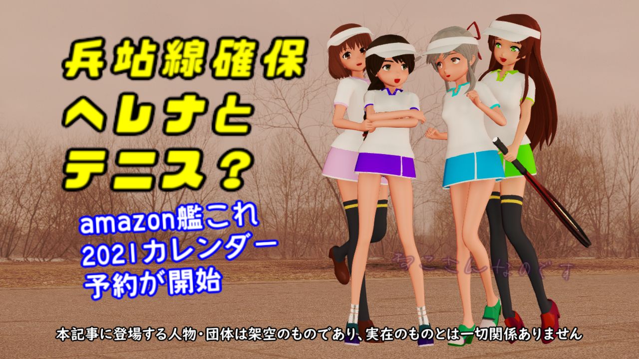 兵站線確保するヘレナがテニス Amazon艦これ21カレンダー予約開始 ねこさんなのです 兵站線確保するヘレナがテニス Amazon艦これ21カレンダー予約開始 ねこさんなのです
